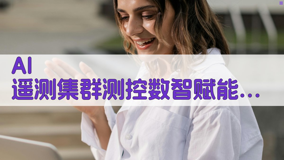 AI遥测集群测控数智赋能研究助手